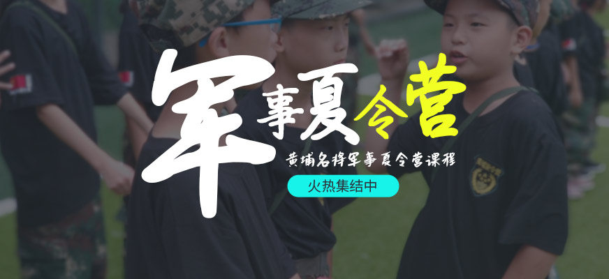 廣州軍事夏令營