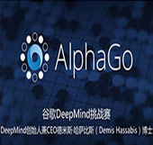 谷歌Alphago