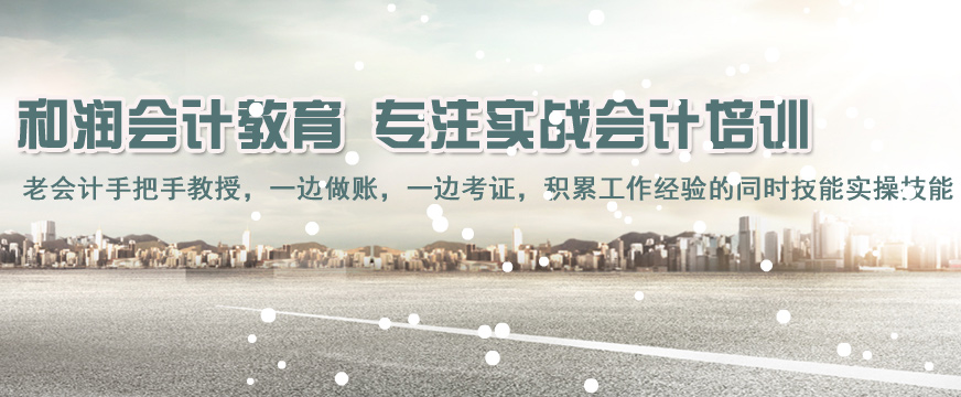 安徽和潤會計培訓學校配圖