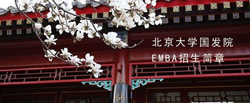 北京大學國發(fā)院EMBA研修班配圖