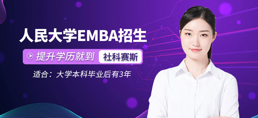 人民大学emba研修班配图