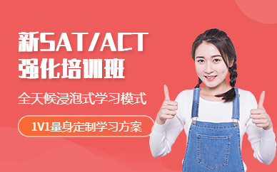 新通sat強(qiáng)化班