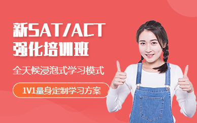 新SAT/ACT强化班