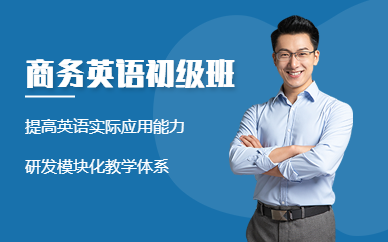 商務(wù)英語(yǔ)初級(jí)培訓(xùn)課程