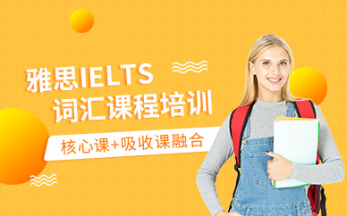 烏魯木齊雅思詞匯課程