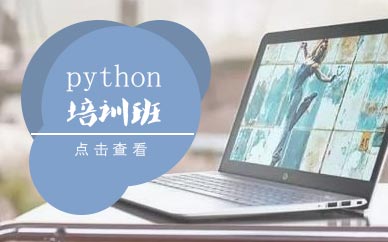 Python培訓