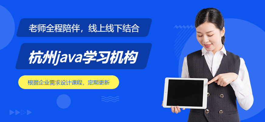 杭州學java哪個學校好