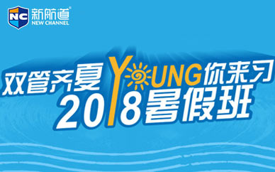 邯鄲新航道雅思暑假課程
