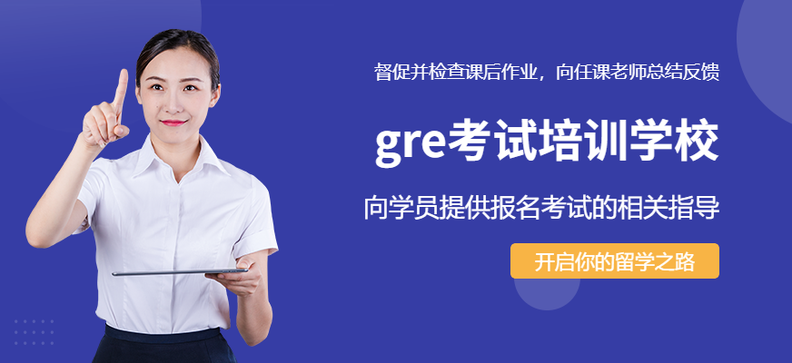 上海gre考試培訓學校