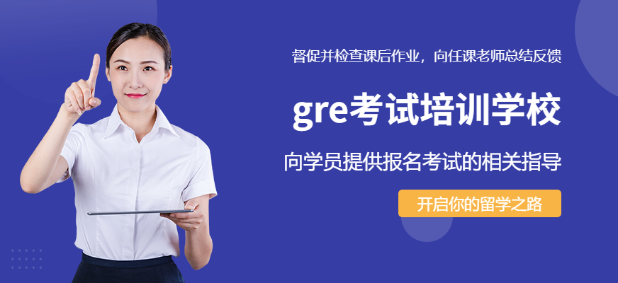 上海gre考试培训学校