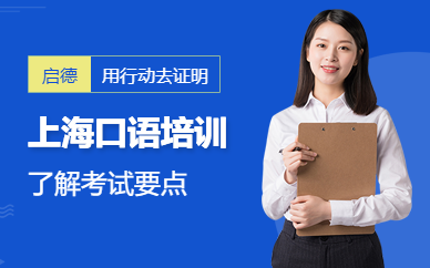 上海口語培訓(xùn)班
