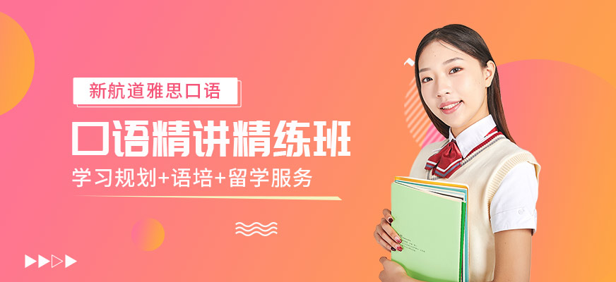 北京哪里有雅思口语培训