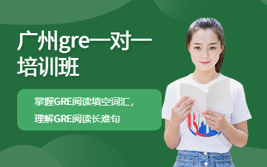 广州gre一对一培训班