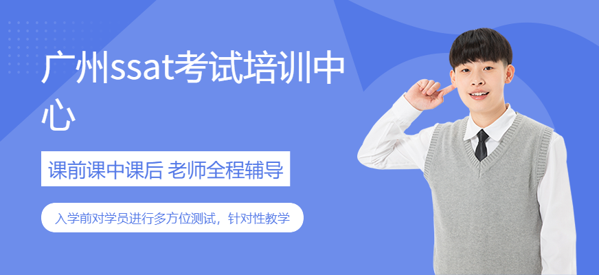 廣州ssat考試培訓(xùn)中心