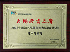 2013中国知名品牌留学考试培训机构