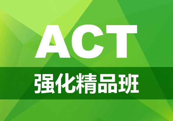 ACT强化精品班