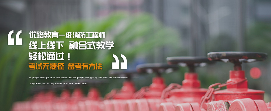 上海优路教育一级消防工程师培训