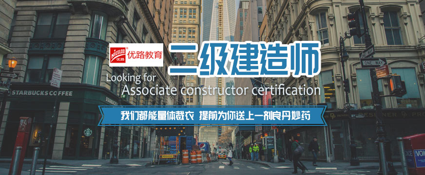 上海优路二级建造师培训