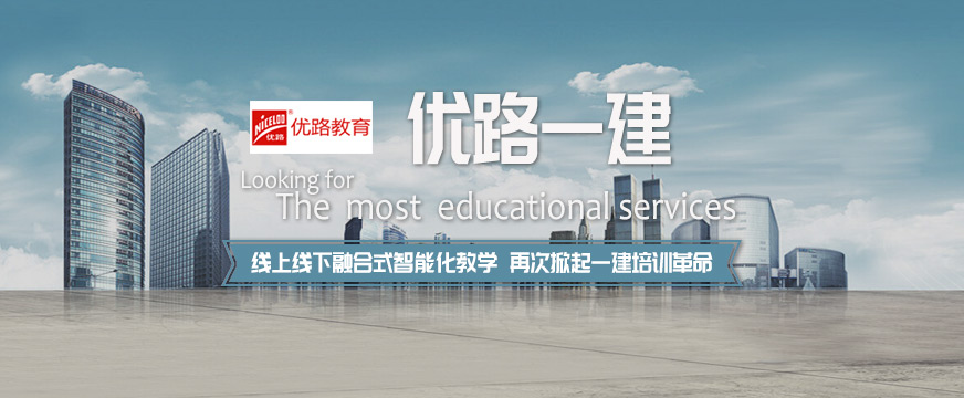 芜湖优路教育一级建造师培训