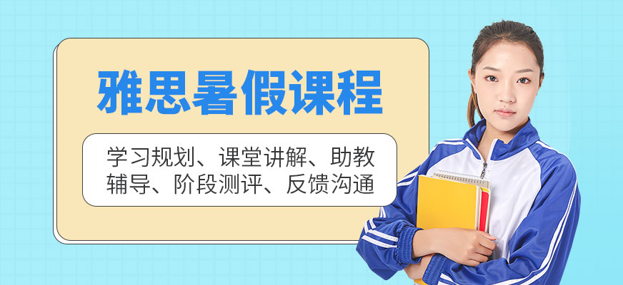 石家莊新航道雅思暑假課程