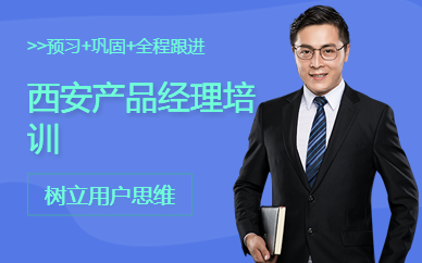 西安產(chǎn)品經(jīng)理培訓