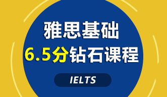 雅思基礎(chǔ)6.5分