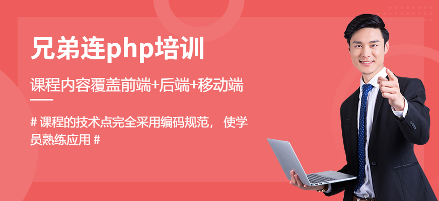 鄭州兄弟連php培訓機構