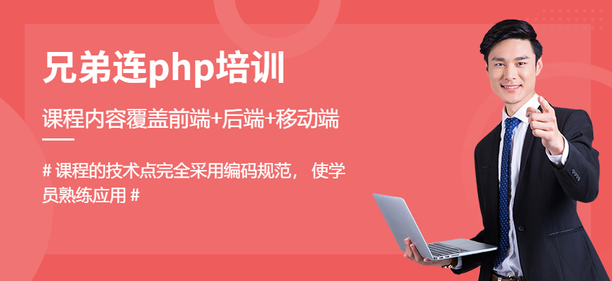 郑州兄弟连php培训机构