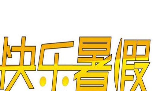 暑假生活見聞作文