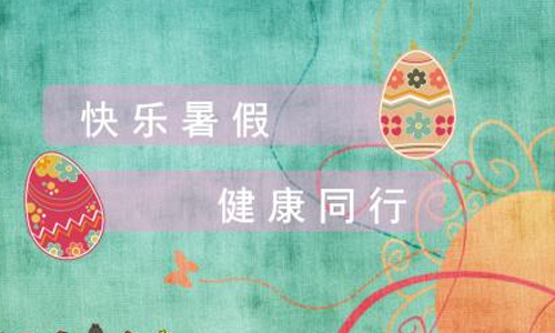 暑假趣事的作文