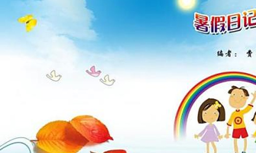 快乐暑假快乐成长作文