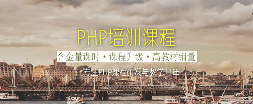 南宁PHP培训课程