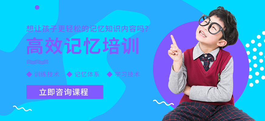 福州高效記憶培訓班