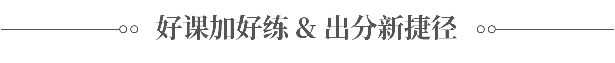 好課加好練