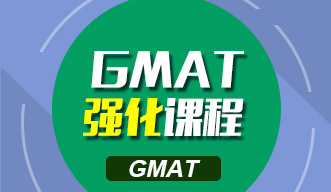 GMAT强化课程