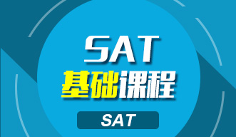SAT基礎(chǔ)課程