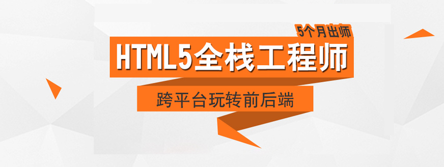 成都html5培訓(xùn)中心