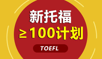 新托福≥100计划强化课程