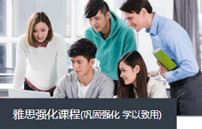 雅思強(qiáng)化課程