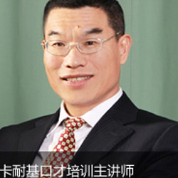 卡耐基演講口才培訓(xùn)班老師喬彥臣