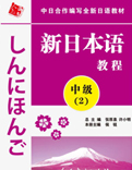 新日本语中级(第2册)