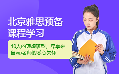 北京雅思預備課程學習