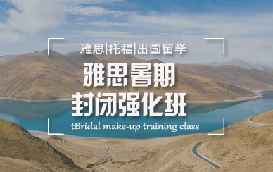 西安雅思暑期培訓班