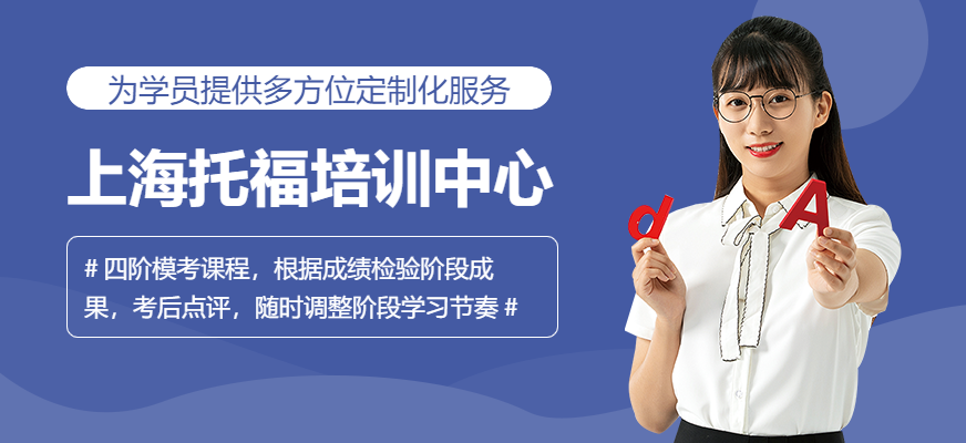 上海托福培訓(xùn)中心