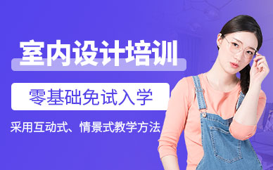 東莞信達(dá)室內(nèi)設(shè)計培訓(xùn)機構(gòu)