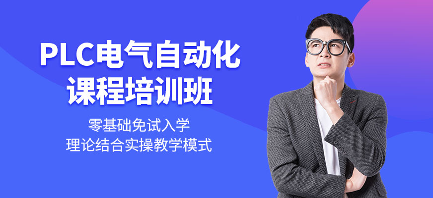 東莞plc電氣自動化培訓(xùn)學(xué)校