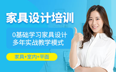 東莞家具設(shè)計(jì)培訓(xùn)