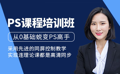 東莞ps培訓班