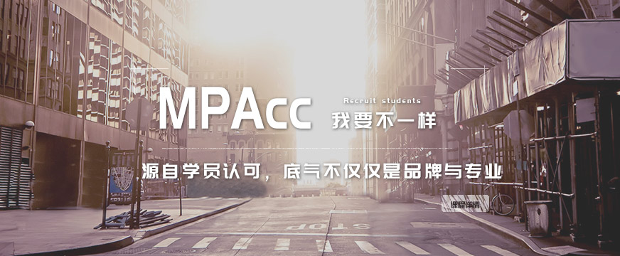上海MPAcc培训机构