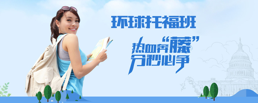 廈門環(huán)球托福培訓(xùn)